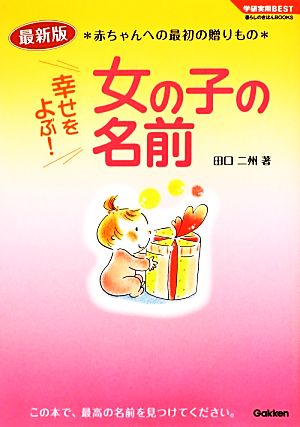 幸せをよぶ！女の子の名前 最新版 赤ちゃんへの最初の贈りもの 学研実用BEST暮らしのきほんBOOKS