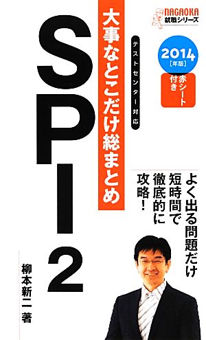大事なとこだけ総まとめ SPI2(2014年版)NAGAOKA就職シリーズNAGAOKA就職シリーズ