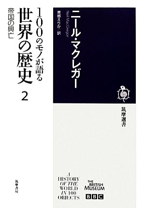 100のモノが語る世界の歴史(2) 帝国の興亡 筑摩選書