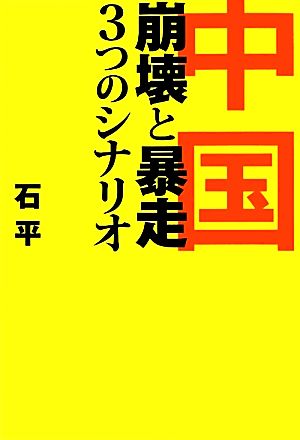 中国崩壊と暴走、3つのシナリオ