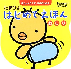 おしり たまひよはじめてえほん