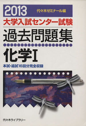 大学入試センター試験 過去問題集 化学Ⅰ(2013)