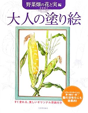 大人の塗り絵 野菜畑の花と実編 すぐ塗れる、美しいオリジナル原画付き