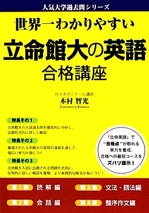 世界一わかりやすい立命館大の英語合格講座 人気大学過去問シリーズ