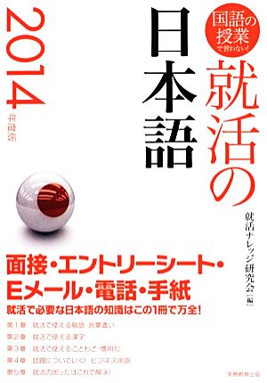 就活の日本語(2014年度版) 国語の授業で習わない！