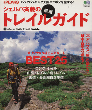 別冊PEAKS シェルパ斉藤の厳選トレイルガイド