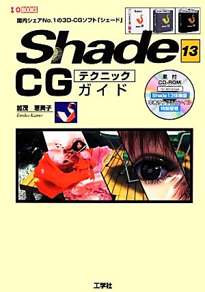 Shade13 CGテクニックガイド(13)国内シェアNo.1の3D-CGソフトI・O BOOKS