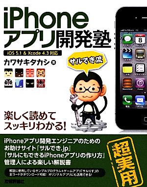 iPhoneアプリ開発塾