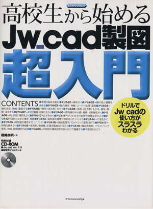 高校生から始めるJw―cad 製図超入門 エクスナレッジムック