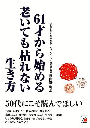 61才から始める老いても枯れない生き方 アスカビジネス