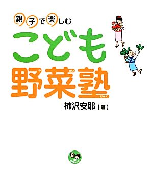 親子で楽しむこども野菜塾 寺子屋シリーズ10