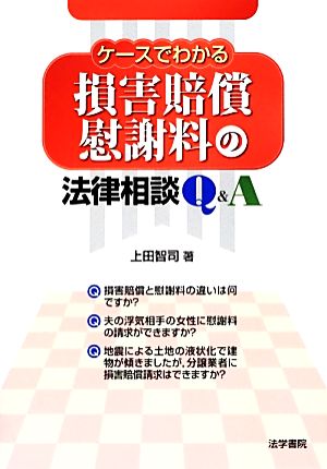 ケースでわかる損害賠償・慰謝料の法律相談Q&A