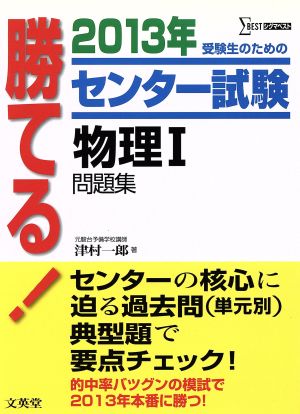 勝てる！センター試験 物理Ⅰ問題集(2013年) シグマベスト