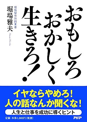 おもしろおかしく生きろ！