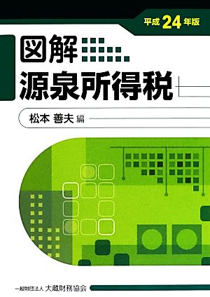 図解 源泉所得税(平成24年版)