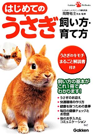 はじめてのうさぎ飼い方・育て方 Gakken Pet Books