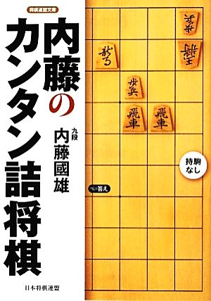 内藤のカンタン詰将棋将棋連盟文庫