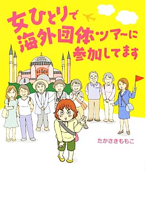 女ひとりで海外団体ツアーに参加してます