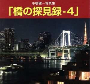 橋の探見録(4) 小橋健一写真集