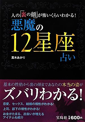 悪魔の12星座占い 人の「裏の顔」が怖いくらいわかる！