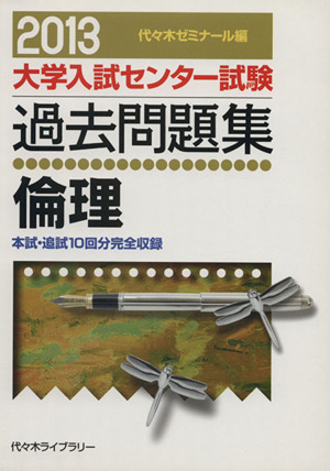 大学入試センター試験 過去問題集 倫理(2013) 本試・追試10回分完全収録