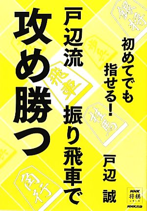 初めてでも指せる！戸辺流振り飛車で攻め勝つ NHK将棋シリーズ