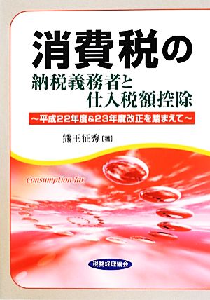 消費税の納税義務者と仕入税額控除 平成22年度&23年度改正を踏まえて