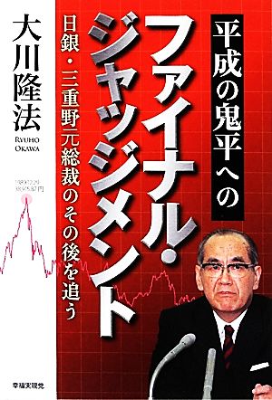 平成の鬼平へのファイナル・ジャッジメント 日銀・三重野元総裁のその後を追う