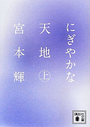 にぎやかな天地(上) 講談社文庫