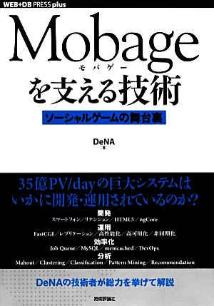 Mobageを支える技術ソーシャルゲームの舞台裏WEB+DB PRESS plusシリーズ