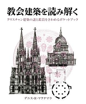教会建築を読み解くクリスチャン建築の謎と鑑賞をきわめるポケットブック