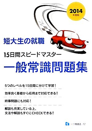 短大生の就職 15日間スピードマスター一般常識問題集(2014年度版)