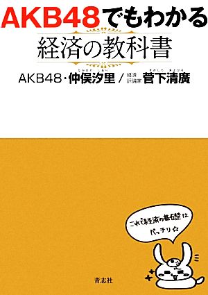 AKB48でもわかる経済の教科書