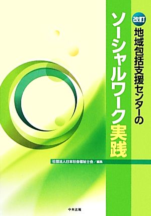 地域包括支援センターのソーシャルワーク実践