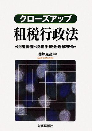 クローズアップ租税行政法 税務調査・税務手続を理解する