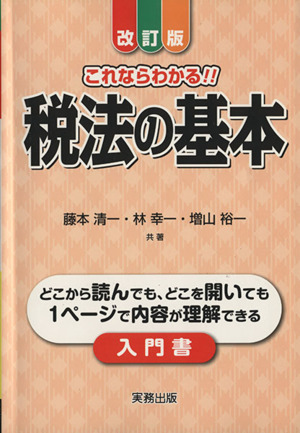 これならわかる!!税法の基本 改訂版