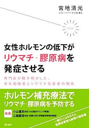 女性ホルモンの低下がリウマチ・膠原病を発症させる 専門医が解き明かした、更年期障害とリウマチ性疾患の関係