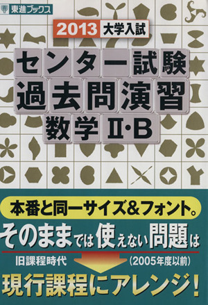 大学入試 センター試験 過去問演習 数学Ⅱ・B(2013) 東進ブックス