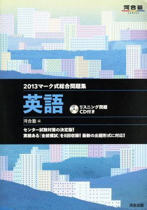 マーク式総合問題集 英語(2013) 河合塾SERIES