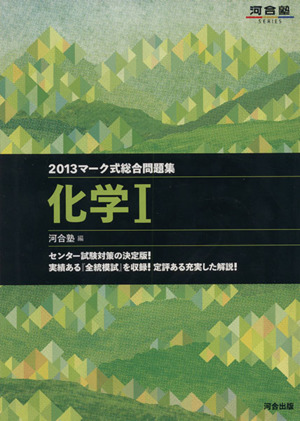 マーク式総合問題集 化学Ⅰ(2013) 河合塾SERIES