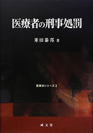 医療者の刑事処罰 医事法シリーズ2