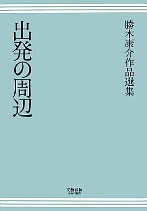 出発の周辺 勝木康介作品選集