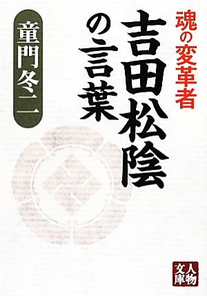 魂の変革者 吉田松陰の言葉 人物文庫