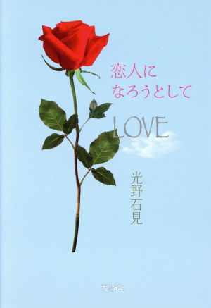 恋人になろうとして LOVE