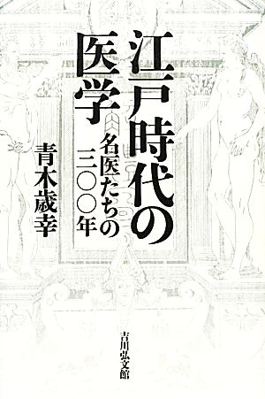 江戸時代の医学 名医たちの三〇〇年