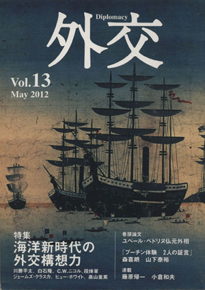 外交(vol.13) 特集 海洋新時代の外交構想力