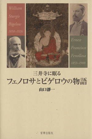 三井寺に眠るフェノロサとビゲロウの物語