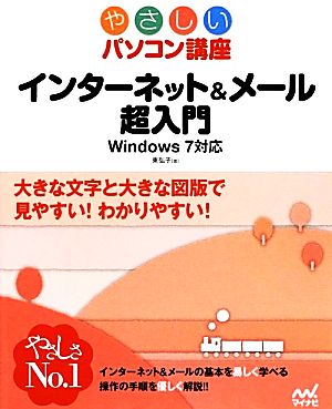 インターネット&メール超入門 Windows7対応 やさしいパソコン講座