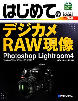 はじめてのデジカメRAW現像Photoshop Lightroom4 Photoshop Lightroom4 BASIC MASTER SERIES368