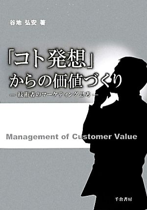 「コト発想」からの価値づくり 技術者のマーケティング思考